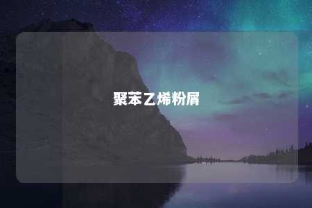 聚苯乙烯粉屑