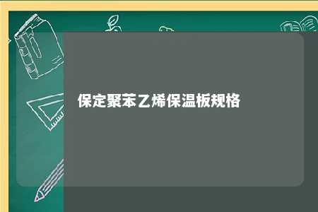 保定聚苯乙烯保温板规格