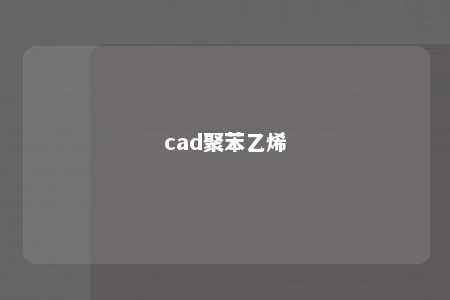 cad聚苯乙烯