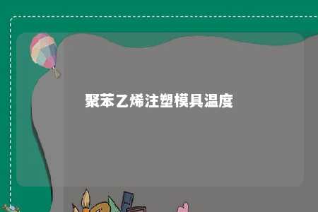 聚苯乙烯注塑模具温度