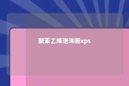 聚苯乙烯泡沫板xps