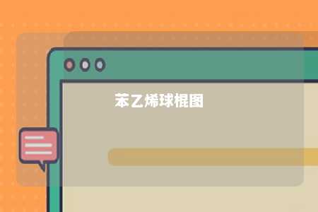 苯乙烯球棍图