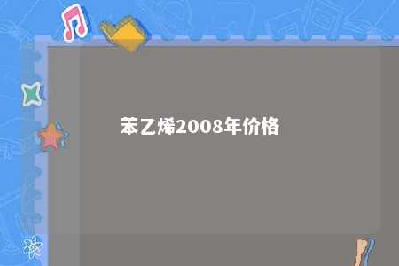 苯乙烯2008年价格