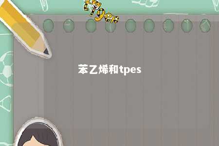 苯乙烯和tpes