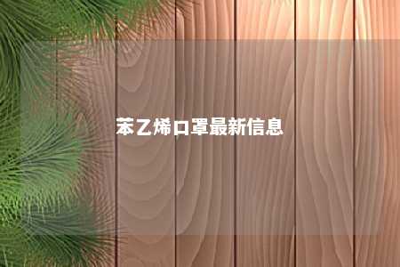 苯乙烯口罩最新信息