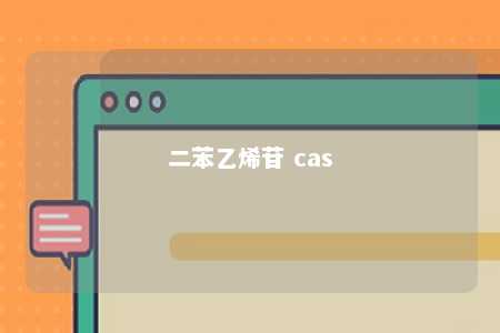 二苯乙烯苷 cas