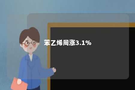 苯乙烯周涨3.1%