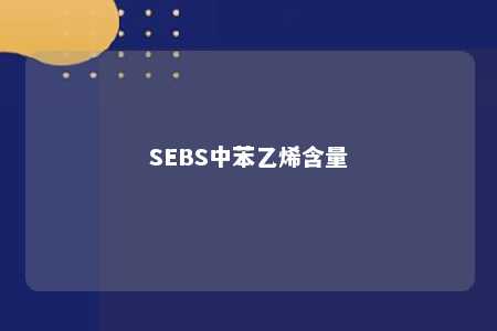 SEBS中苯乙烯含量