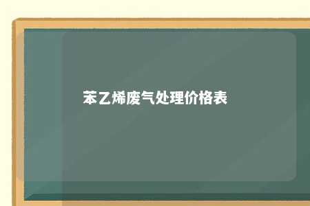 苯乙烯废气处理价格表