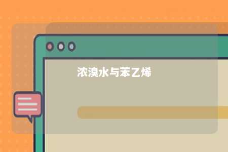 浓溴水与苯乙烯