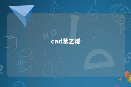 cad苯乙烯