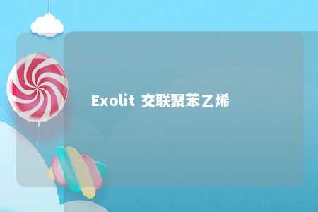 Exolit 交联聚苯乙烯