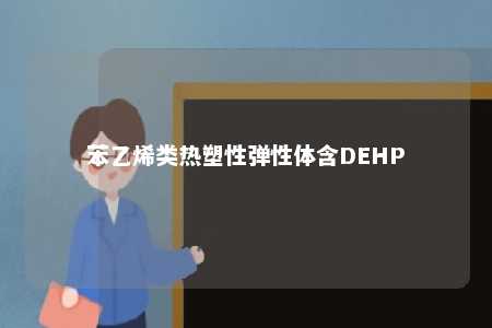 苯乙烯类热塑性弹性体含DEHP