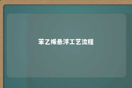 苯乙烯悬浮工艺流程