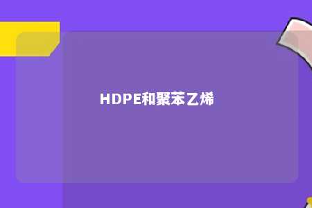 HDPE和聚苯乙烯