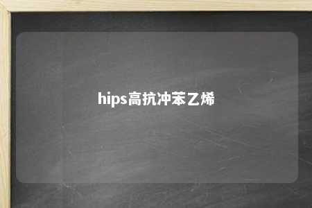 hips高抗冲苯乙烯