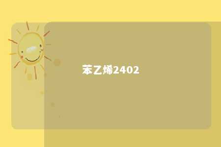 苯乙烯2402