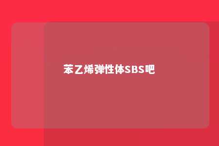 苯乙烯弹性体SBS吧