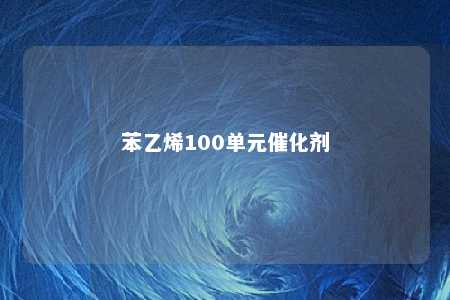 苯乙烯100单元催化剂