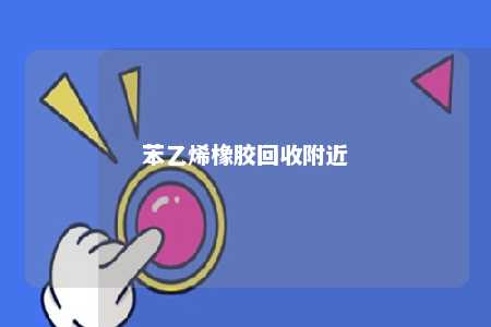 苯乙烯橡胶回收附近