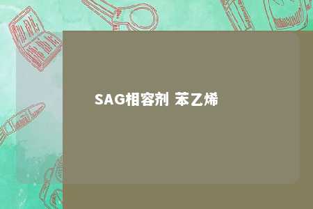 SAG相容剂 苯乙烯