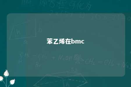 苯乙烯在bmc