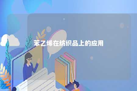 苯乙烯在纺织品上的应用