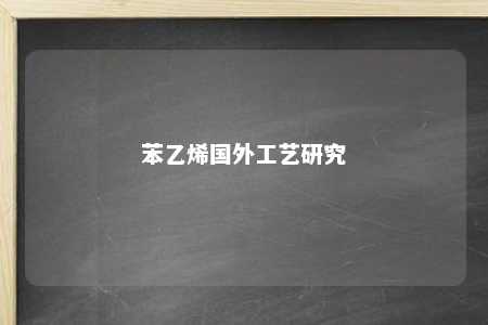 苯乙烯国外工艺研究