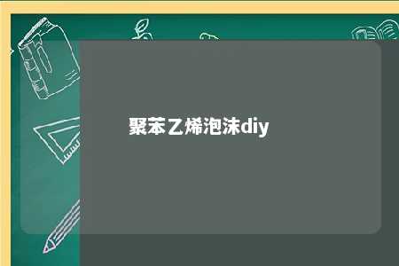 聚苯乙烯泡沫diy