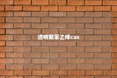 透明聚苯乙烯cas