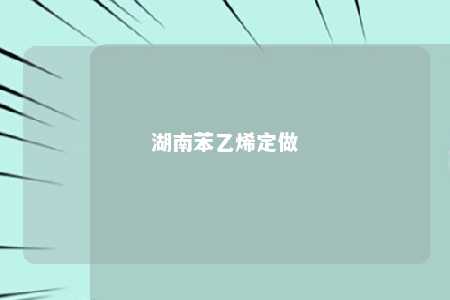 湖南苯乙烯定做