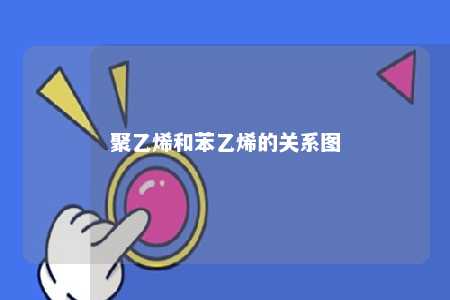 聚乙烯和苯乙烯的关系图