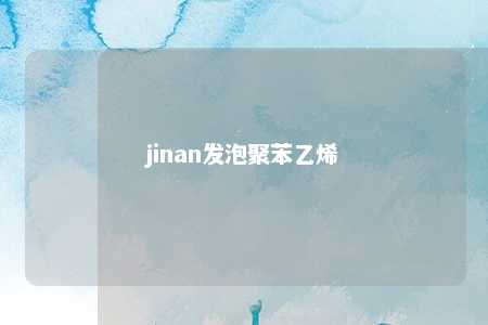 jinan发泡聚苯乙烯