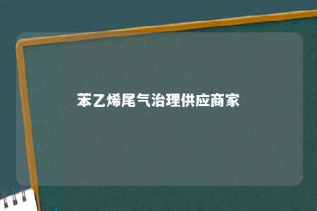 苯乙烯尾气治理供应商家