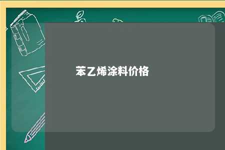 苯乙烯涂料价格