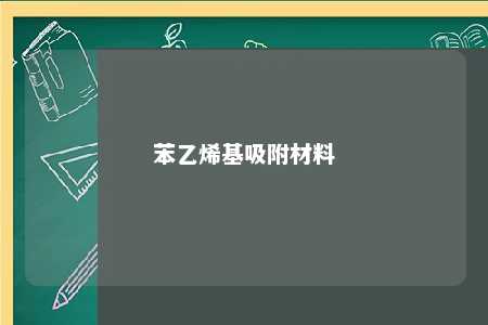 苯乙烯基吸附材料