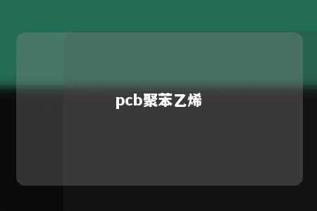 pcb聚苯乙烯