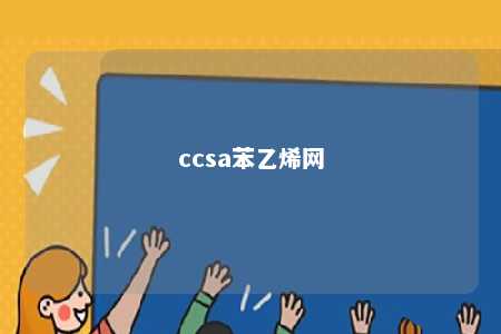 ccsa苯乙烯网