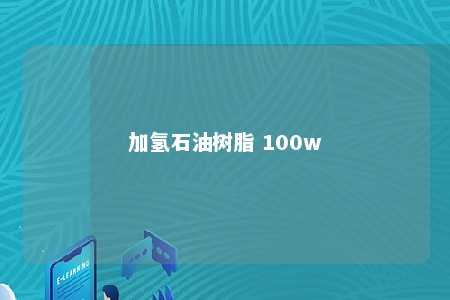 加氢石油树脂 100w