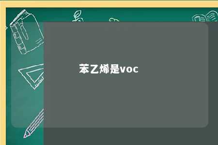 苯乙烯是voc