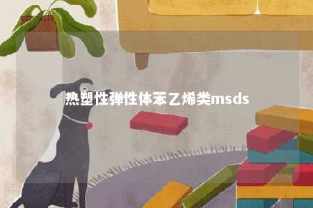 热塑性弹性体苯乙烯类msds