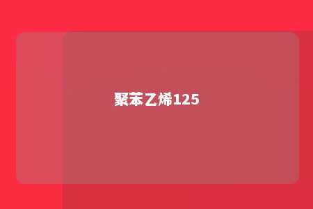 聚苯乙烯125