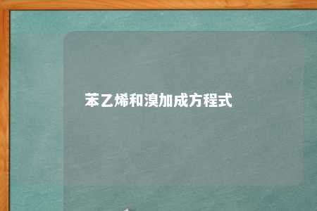 苯乙烯和溴加成方程式