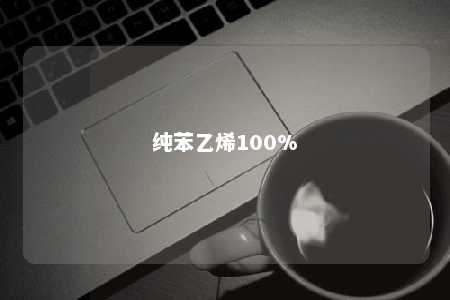 纯苯乙烯100%