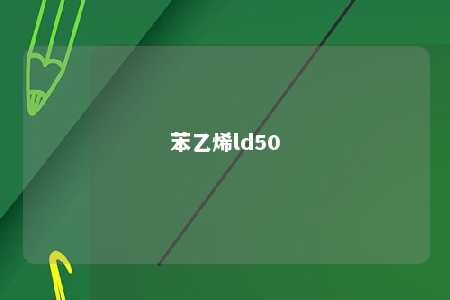 苯乙烯ld50