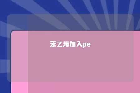 苯乙烯加入pe