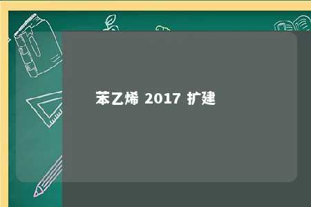 苯乙烯 2017 扩建