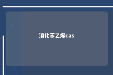 溴化苯乙烯cas