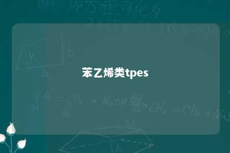 苯乙烯类tpes