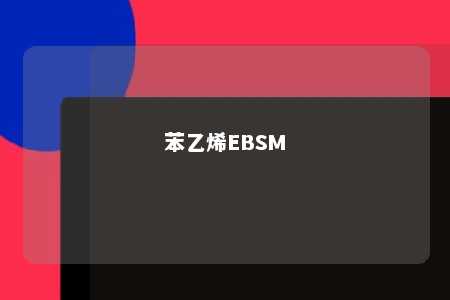 苯乙烯EBSM